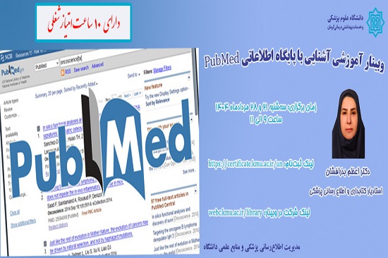 وبینار آموزشی آشنایی با پایگاه اطلاعاتی PubMed